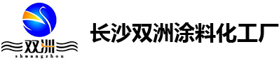 長(zhǎng)沙雙洲涂料化工廠(chǎng)